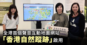 全港首個聲音互動地圖網站「香港自然蹤跡」啟用