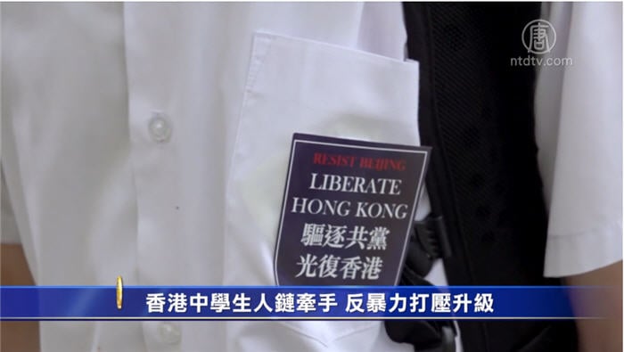 香港中學生人鏈牽手 反暴力打壓升級