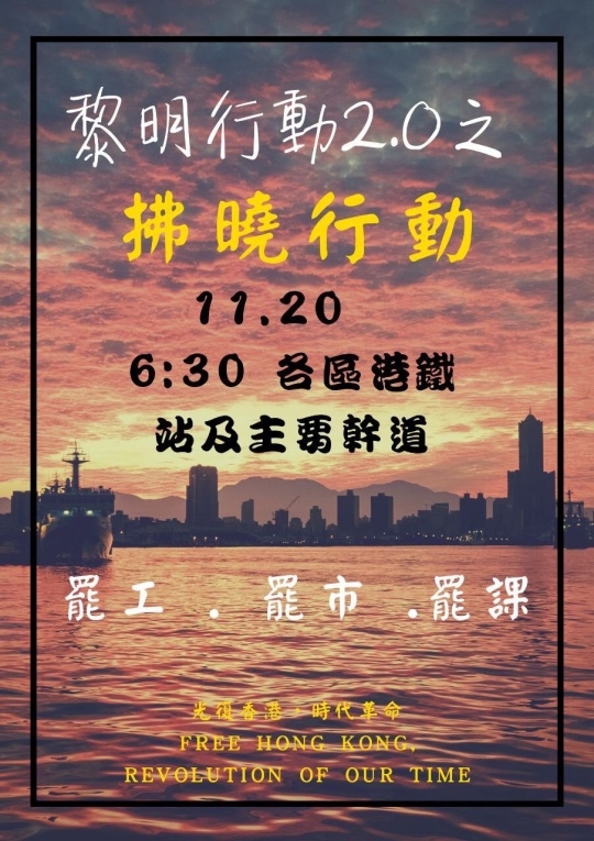 有香港網友再度發起代號為「晨曦 2.0 」行動，要求政府回應民間訴求。（臉書圖片）