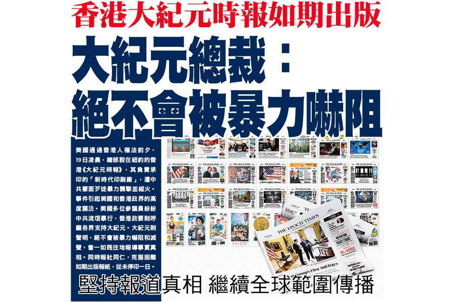香港大紀元時報如期出版  大紀元總裁：絕不會被暴力嚇阻