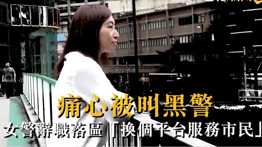 香港女警拒絕暴力 憤然辭職參選議員