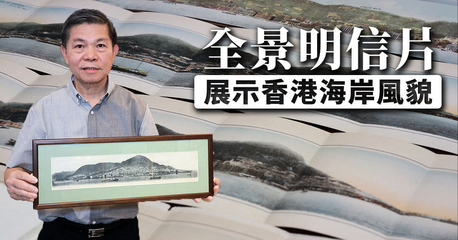 全景明信片展示香港海岸風貌