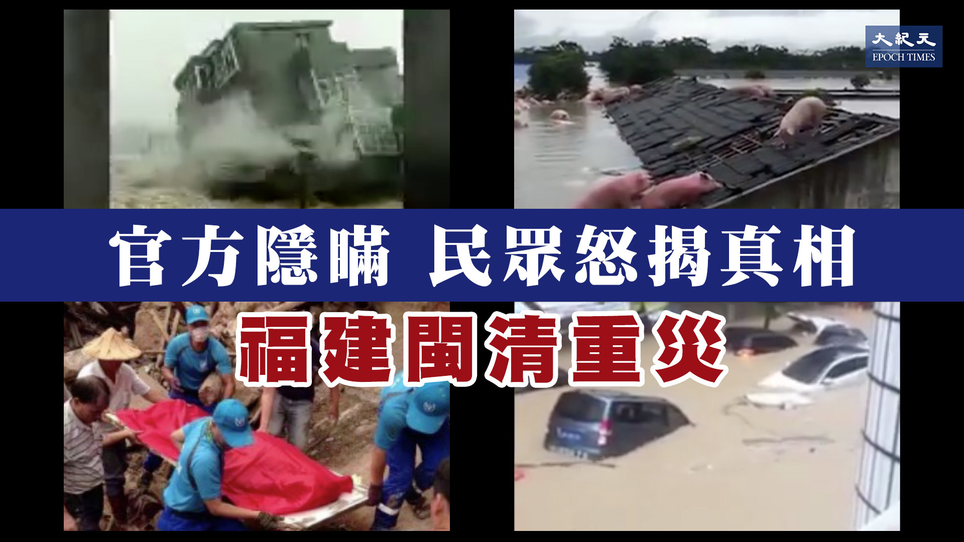 據當地民眾披露，福建閩清縣水庫洩洪官方無預警，淹沒了多個鄉鎮。（大紀元合成圖）