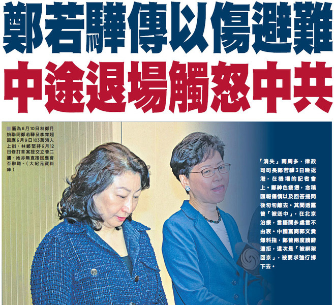 鄭若驊傳以傷避難 中途退場觸怒中共