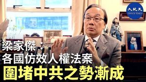 【珍言真語】梁家傑：各國倣傚人權法 圍堵中共之勢漸成