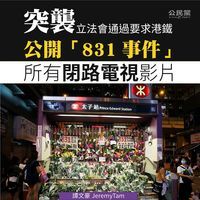 立法會通過促港鐵公開8.31CCTV動議