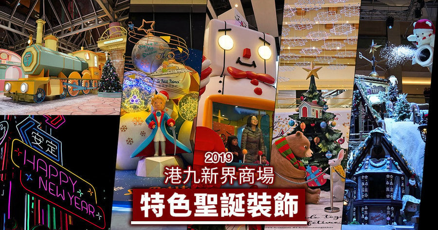 港九新界商場特色聖誕裝飾