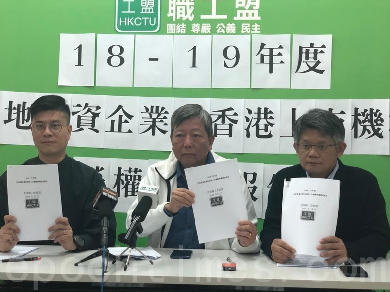 12月13日，職工盟發布《2018-19內地港資企業和香港上市機構勞權調查報告》，報告收集了107宗企業集體維權個案，其中有105宗是在香港上市的國有企業，包括許多知名品牌的供應商。發言人包括前香港立法會議員、香港第二大工會職工盟秘書長、工黨副主席李卓人（中）、香港職工盟總幹事蒙兆達（右），以及香港職工盟統籌幹事林祖明（左）。（葉依帆 / 大紀元）