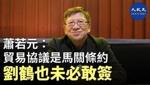 【珍言真語】蕭若元：中美貿易協議是「馬關條約」，劉鶴未必敢簽