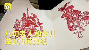 【圖片新聞】老人弘揚傳統文化 剪紙呈現水滸108將