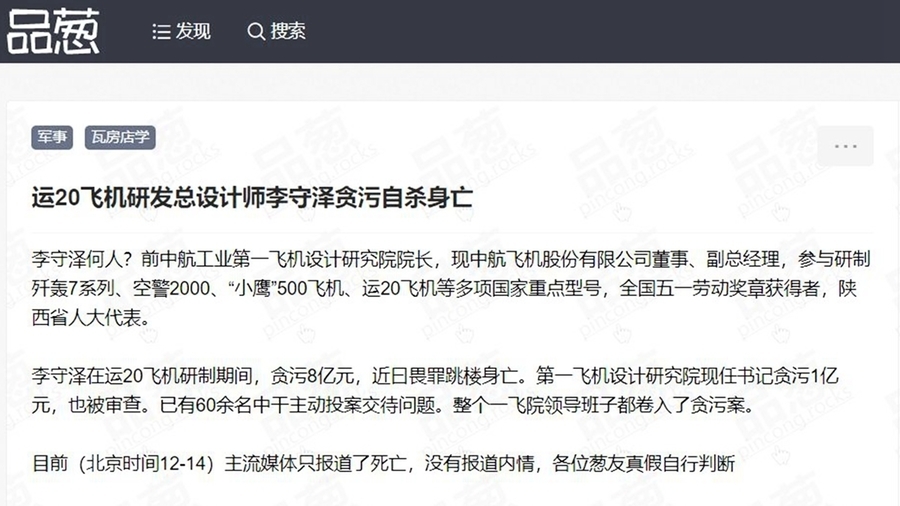網傳：中共軍工專家李守澤貪8億跳樓亡
