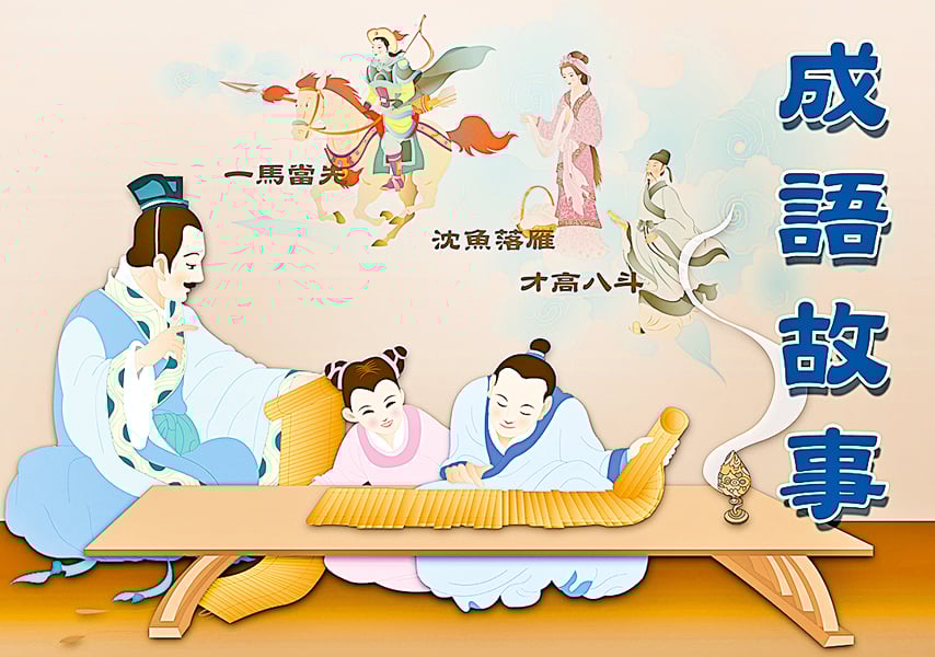  成語故事 : 開誠佈公