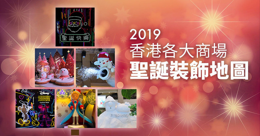 2019香港各大商場聖誕裝飾地圖