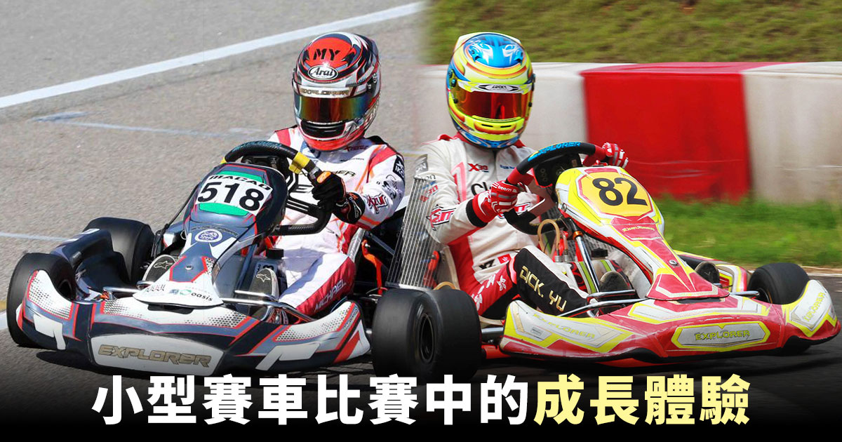 2019年11月香港小型賽車錦標賽第四站，袁丞斌（左）、余家寶（右）比賽照片。（設計圖片/受訪者提供）