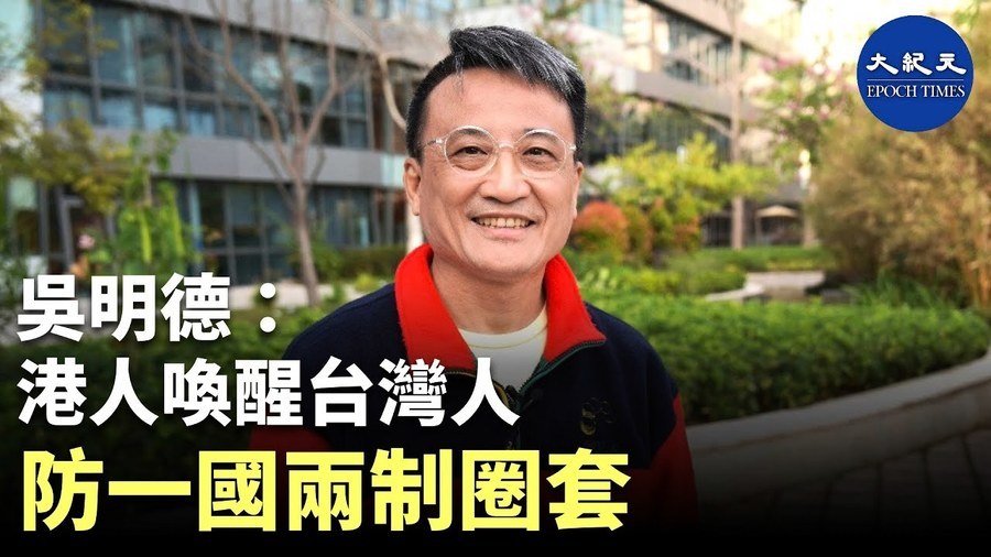 【珍言真語】吳明德：香港事件喚醒台灣年輕人防一國兩制圈套