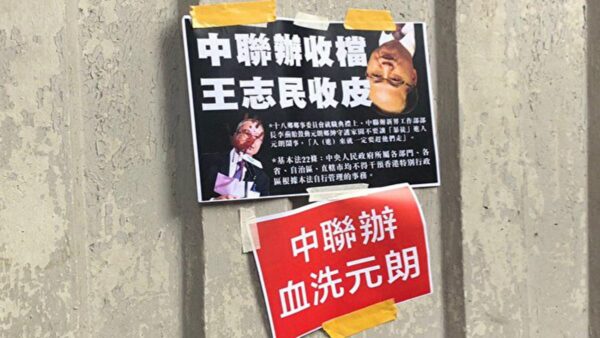 2019年7月27日香港街頭一張標語譴責「中聯辦血洗元朗」，要求「中聯辦收檔 王志民收皮」。（梁珍／大紀元）