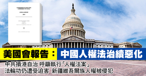 美國會報告：中國人權法治續惡化