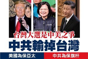 台灣大選是中美之爭  中共輸掉台灣