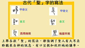  簡化漢字「聖」包藏甚麼禍心？