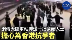 香港抗爭者現身中國車站？公安押解一批穿綠衣戴黑頭罩年輕人