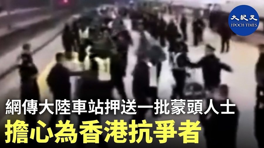 香港抗爭者現身中國車站？公安押解一批穿綠衣戴黑頭罩年輕人