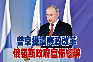 普京提議憲政改革 俄羅斯政府宣佈總辭