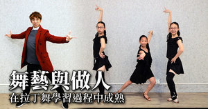 【教育專題】舞藝與做人 在拉丁舞學習過程中成熟