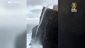 海崖驚現逆流瀑布奇景！遊客全紀錄