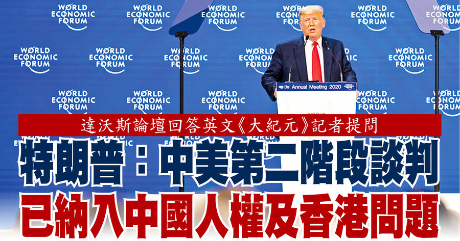 特朗普：中美第二階段談判 已納入中國人權及香港問題