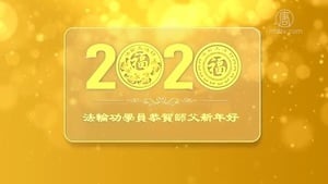 法輪功弟子向李洪志大師恭祝新年