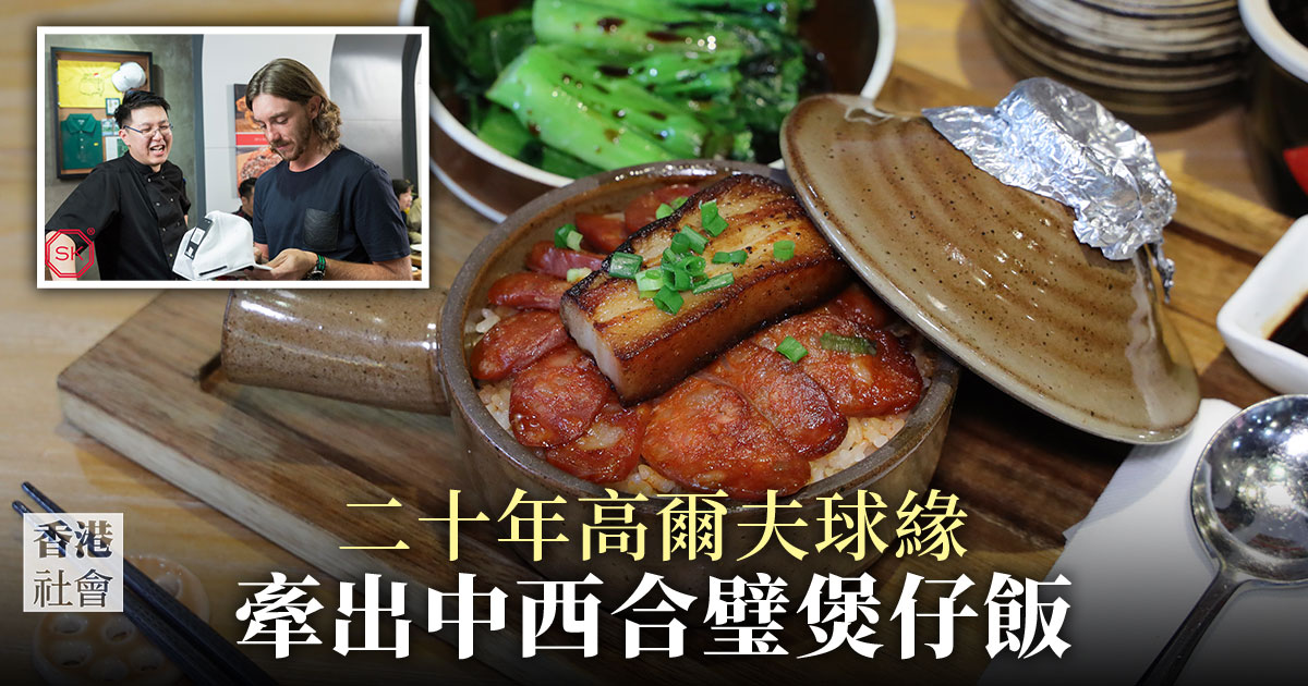 第三代英國移民鍾旋峯（Andrew）回流香港，將家人在英國發展的廚藝和上好的食材帶來，中西合璧的煲仔飯更牽出一段深厚情誼。（陳仲明／大紀元）