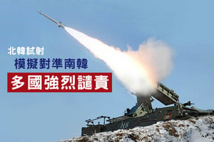 北韓導彈試射模擬對準南韓 多國強烈譴責