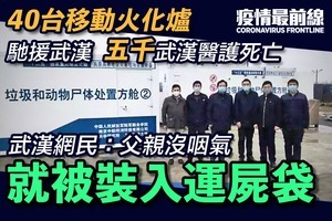 【疫情最前線】40台移動火化爐馳援武漢 武漢大量醫護人員染病死亡