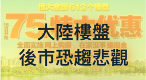 恆大全國樓盤7.5折出售  