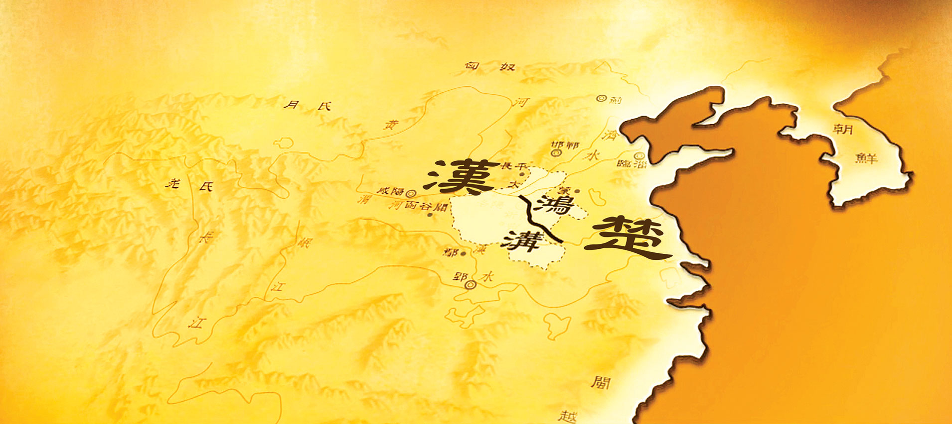 河南省滎陽市的鴻溝即是昔日的「楚河漢界」。