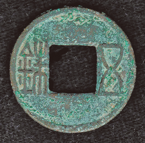 西漢鑄造的五銖錢（公有領域）