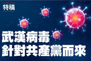 【特稿】武漢病毒 針對共產黨而來