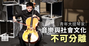 青年大提琴家：音樂與社會文化不可分離