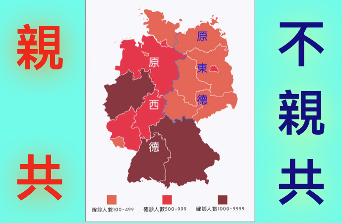 從德國疫區分佈圖  看親共與不親共明顯差異