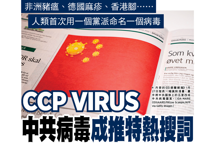  CCP VIRUS 中共病毒成推特熱搜詞