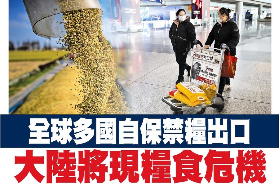 全球多國自保禁糧出口 大陸將現糧食危機