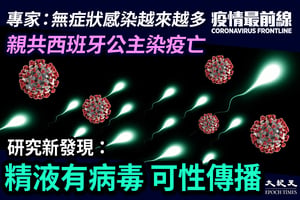 【3.30疫情最前線】研究新發現： 精液有病毒 或可性傳播