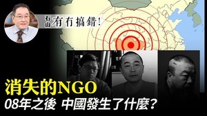 【有冇搞錯】(粵語)消失的NGO 08年之後  中國發生了什麼？