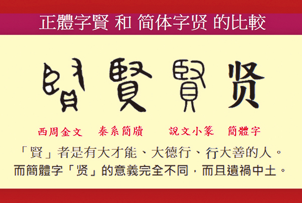 「賢」的簡化漢字，暗藏甚麼可怕後果？