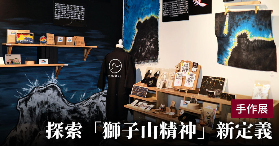 手作展探索「獅子山精神」新定義