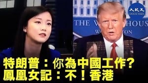 搞港獨？特朗普問記者是否來自中國，鳳凰女記：不，香港