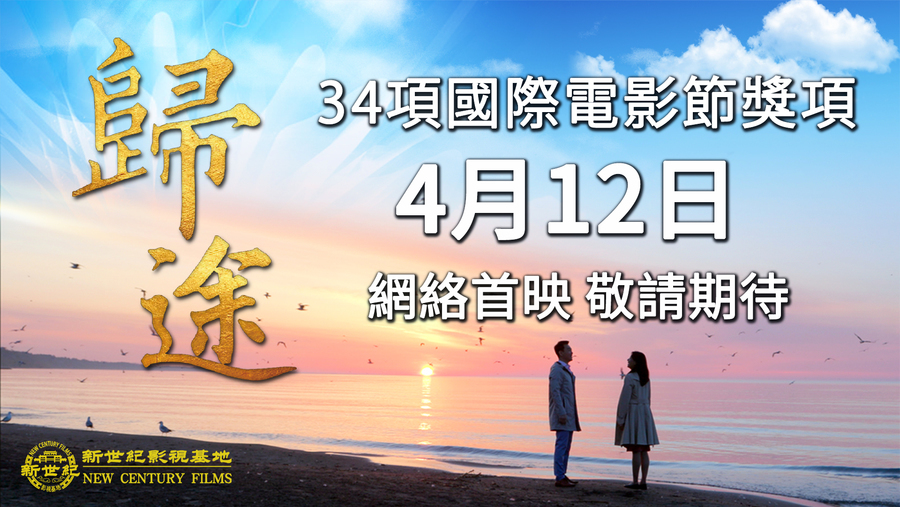 【預告】國際獲獎片《歸途》4月12日 香港大紀元YouTube同步首播