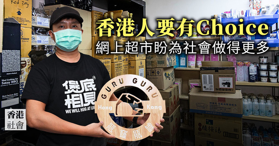 「香港人要有Choice」 網上超市盼為社會做得更多