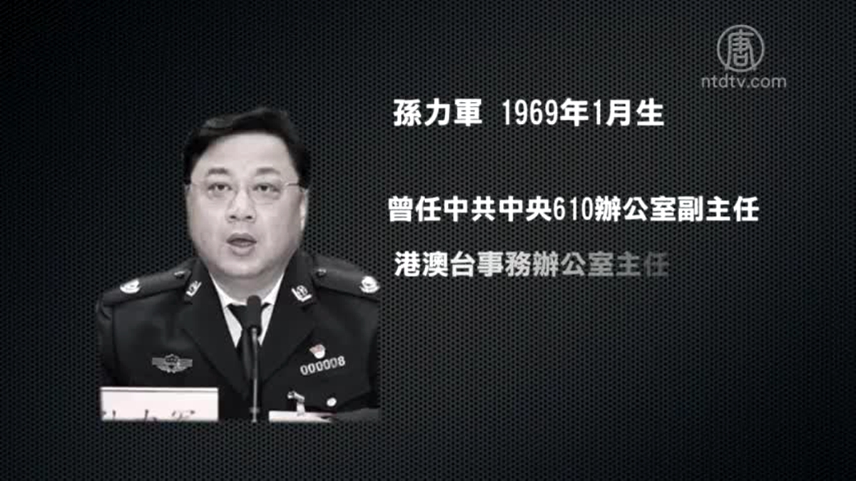 中共公安部副部長孫力軍4月19日晚突然落馬，被認為是中南海內鬥升級的又一反映。（新唐人視頻截圖）