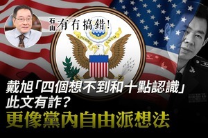 【有冇搞錯】戴旭『四點認識和十個想不到』 此文有詐？ 更像黨內自由派想法